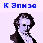 К Элизе Бетховен - ноты для фортепиано